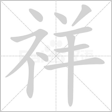 祥字五行|祥字的五行是什么,祥的五行属性及吉利寓意